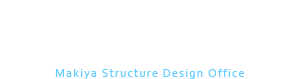 真喜屋構造設計室では建築構造設計、耐震診断及び補強設計、現場監理を行っています。｜構造設計一級建築士｜真喜屋構造設計室｜Makiya Structure Design Office